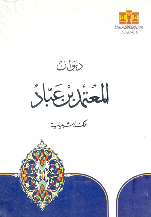 غلاف كتاب ديوان المعتمد بن عباد (ملك إشبيلية)