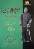 غلاف كتاب الثورة العرابية بعد خمسين عاما