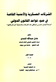 غلاف كتاب الشركات العسكرية والأمنية الخاصة في ضوء قواعد القانون الدولي “دراسة للوضع القانوني لموظفي هذه الشركات والمسئولية عن تصرفاتهم”