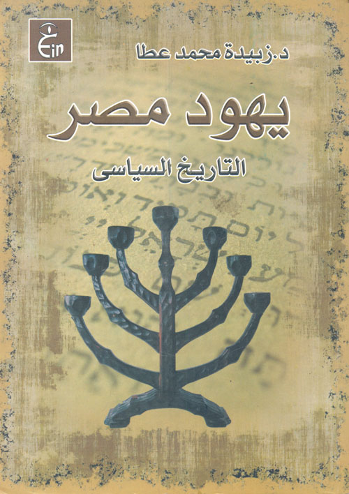 غلاف كتاب يهود مصر “التاريخ السياسى”