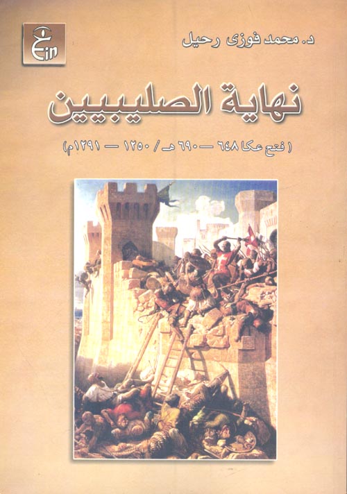 غلاف كتاب نهاية الصليبيين (فتح عكا 648- 690 هـ/ 1250- 1291م)