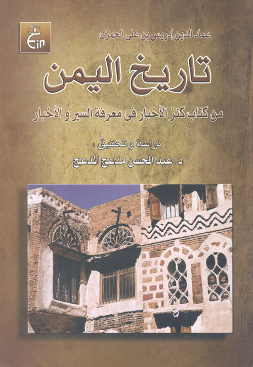 غلاف كتاب تاريخ اليمن “من كتاب كنز الأخبار فى معرفة السير والأخبار”