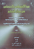 غلاف كتاب مبدأ الاختصاص بالاختصاص في مجال التحكيم