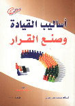 غلاف كتاب أساليب القيادة وصنع القرار