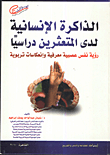 غلاف كتاب الذاكرة الإنسانية لدى المتعثرين دراسيا “رؤية نفس عصبية معرفية وإنعكاسات تربوية”