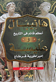 غلاف كتاب هانيبال أعظم قائد فى التاريخ وعليسة إمبراطوية قرطاج