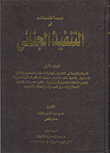 غلاف كتاب التنفيذ الجنائي