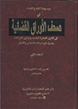 غلاف كتاب صحف الأوراق القضائية في قانون التجارة الجديدة وقوانين الشركات وصيغ عقود شركات الأشخاص والأموال