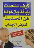 غلاف كتاب كيف تتحدث بلباقة وبلا خوف؟ فن الحديث المؤثر الجذاب