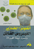 غلاف كتاب أنفلونزا الخنازير الفيروس القاتل وأسرار أوبئة القرن 21