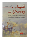 غلاف كتاب أنبياء ومعجزات