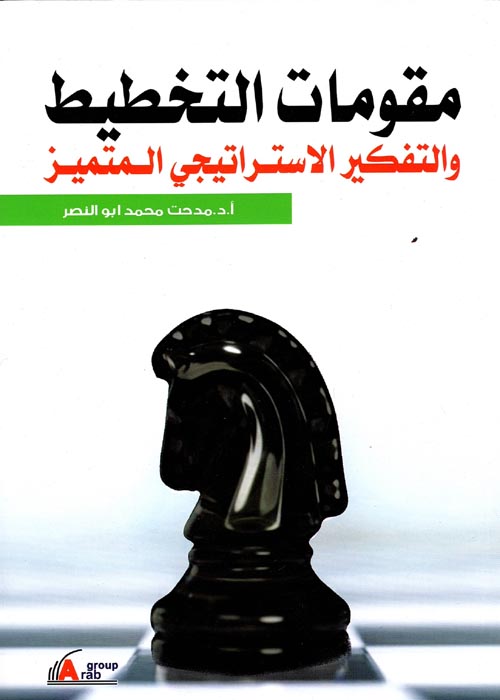 غلاف كتاب مقومات التخطيط والتفكير الاستراتيجي المتميز