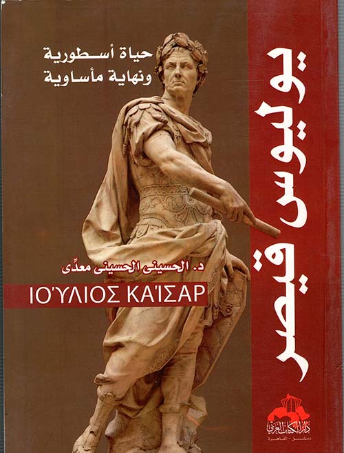 غلاف كتاب يوليوس قيصر ” حياة أسطورية ونهاية مأساوية “