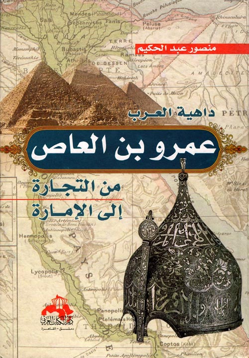 غلاف كتاب داهية العرب عمرو بن العاص ” من التجارة إلى الإمارة “