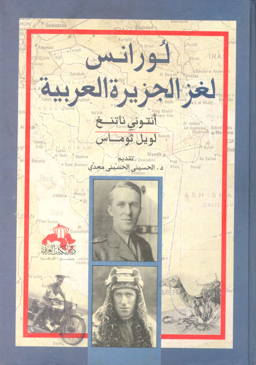 غلاف كتاب لورانس لغز الجزيرة العربية