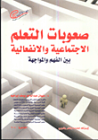 غلاف كتاب صعوبات التعلم الاجتماعية والانفعالية بين الفهم والمواجهة