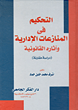 غلاف كتاب التحكيم في المنازعات الإدارية وأثاره القانونية (دراسة مقارنة)