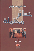 غلاف كتاب خسائر محتملة