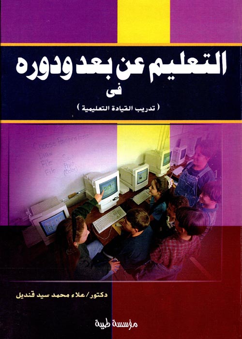 غلاف كتاب التعليم عن بعد ودوره فى “تدريب القيادة التعليمية”