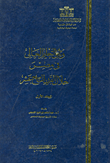 غلاف كتاب وثائق التعليم العالى فى مصر خلال القرن التاسع عشر “المجلد الأول”