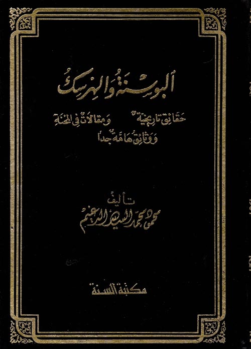 غلاف كتاب البوسنة والهرسك “حقائق تاريخية ومقالات في المحنة ووثائق هامة جدا”