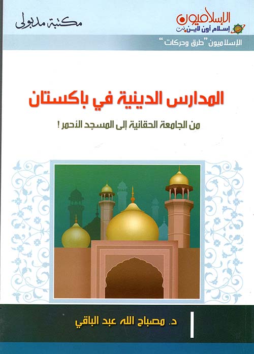 غلاف كتاب المدارس الدينية في باكستان ” من الجامعة الحقانية إلى المسجد الأحمر! “