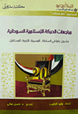 غلاف كتاب مراجعات الحركة الإسلامية السودانية “عشرون عاما فى السلطة..المسيرة- التجربة- المستقبل”