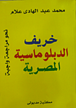 غلاف كتاب خريف الدبلوماسية المصرية نحو مراجعة واجبة