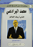 غلاف كتاب محمد البرادعي الذي أربك العالم