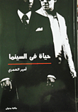 غلاف كتاب حياة فى السينما