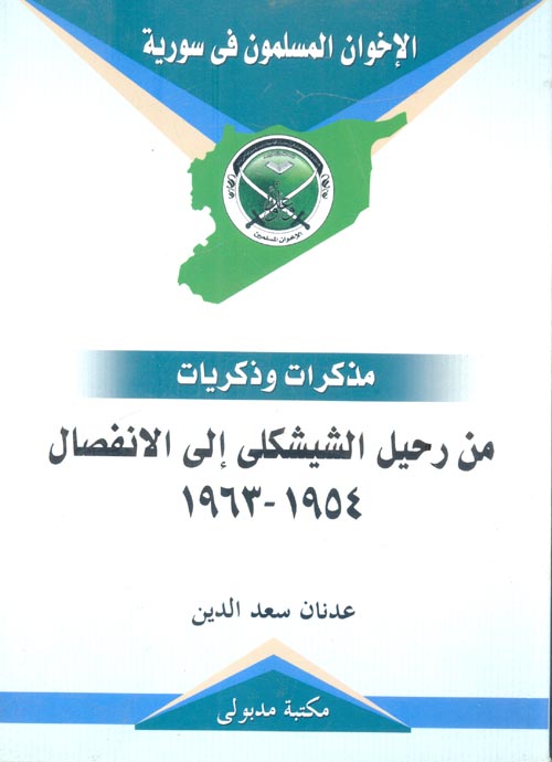 غلاف كتاب من رحيل الشيشكلى إلى الانفصال 1954- 1963 “مذكرات وذكريات”