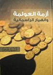 غلاف كتاب أزمة العولمة وانهيار الرأسمالية