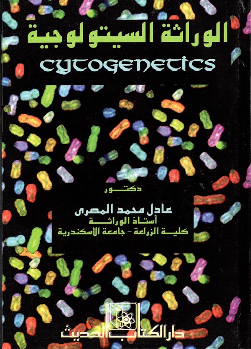 غلاف كتاب الوراثة السيتولوجية