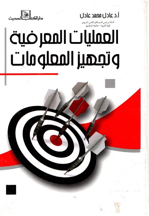 غلاف كتاب العمليات المعرفية وتجهيز المعلومات