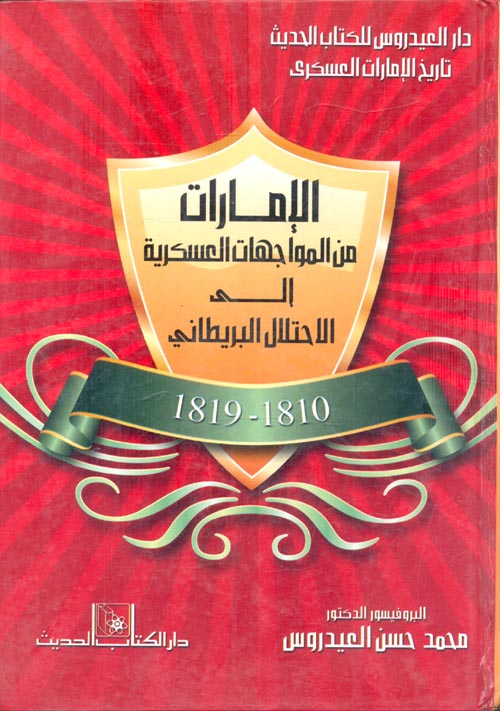 غلاف كتاب الإمارات من المواجهات العسكرية إلى الاحتلال البريطاني 1810- 1819