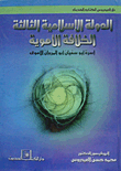 غلاف كتاب الدولة الإسلامية الثالثة “الخلافة الأموية- أسرة أبو سفيان أبو المروان الأموى”