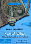 غلاف كتاب الدولة الإسلامية الخامسة “الخلافة الفاطمية، أسرة الإمام محمد المكتوم بن إسماعيل العلوية”