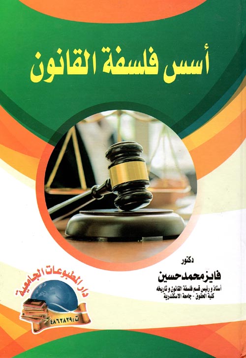 غلاف كتاب أسس فلسفة القانون