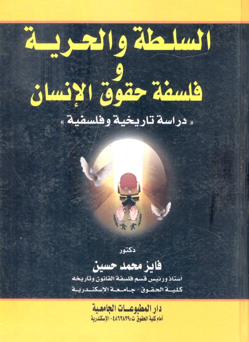 غلاف كتاب السلطة والحرية وفلسفة حقوق الإنسان ” دراسة تاريخية وفلسفية “