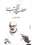 غلاف كتاب عصير الكتب