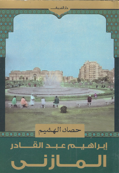 غلاف كتاب حصاد الهشيم