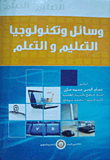 غلاف كتاب وسائل وتكنولوجيا التعليم والتعلم