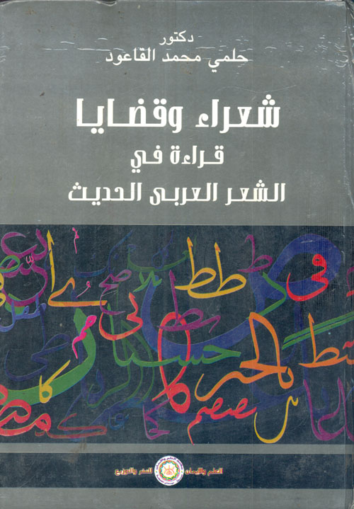 غلاف كتاب شعراء وقضايا “قراءة في الشعر العربى الحديث”