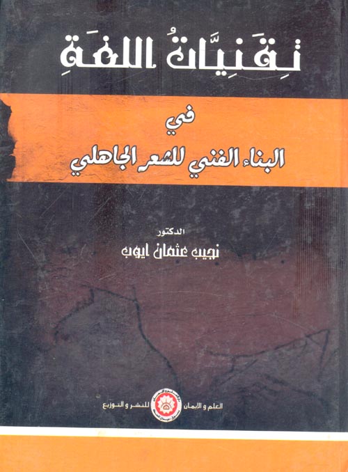 غلاف كتاب تقنيات اللغة في البناء الفني للشعر الجاهلي