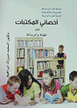 غلاف كتاب أخصائي المكتبات بين المهنة والرسالة