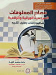 غلاف كتاب مصادر المعلومات المرجعية الورقية والرقمية