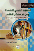 غلاف كتاب التصنيف العملي للمكتبات ومراكز مصادر التعلم