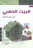 غلاف كتاب البيت الذهبي