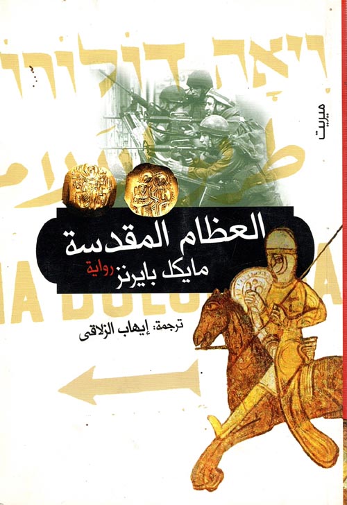 غلاف كتاب العظام المقدسة