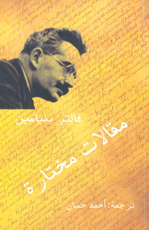 غلاف كتاب مقالات مختارة